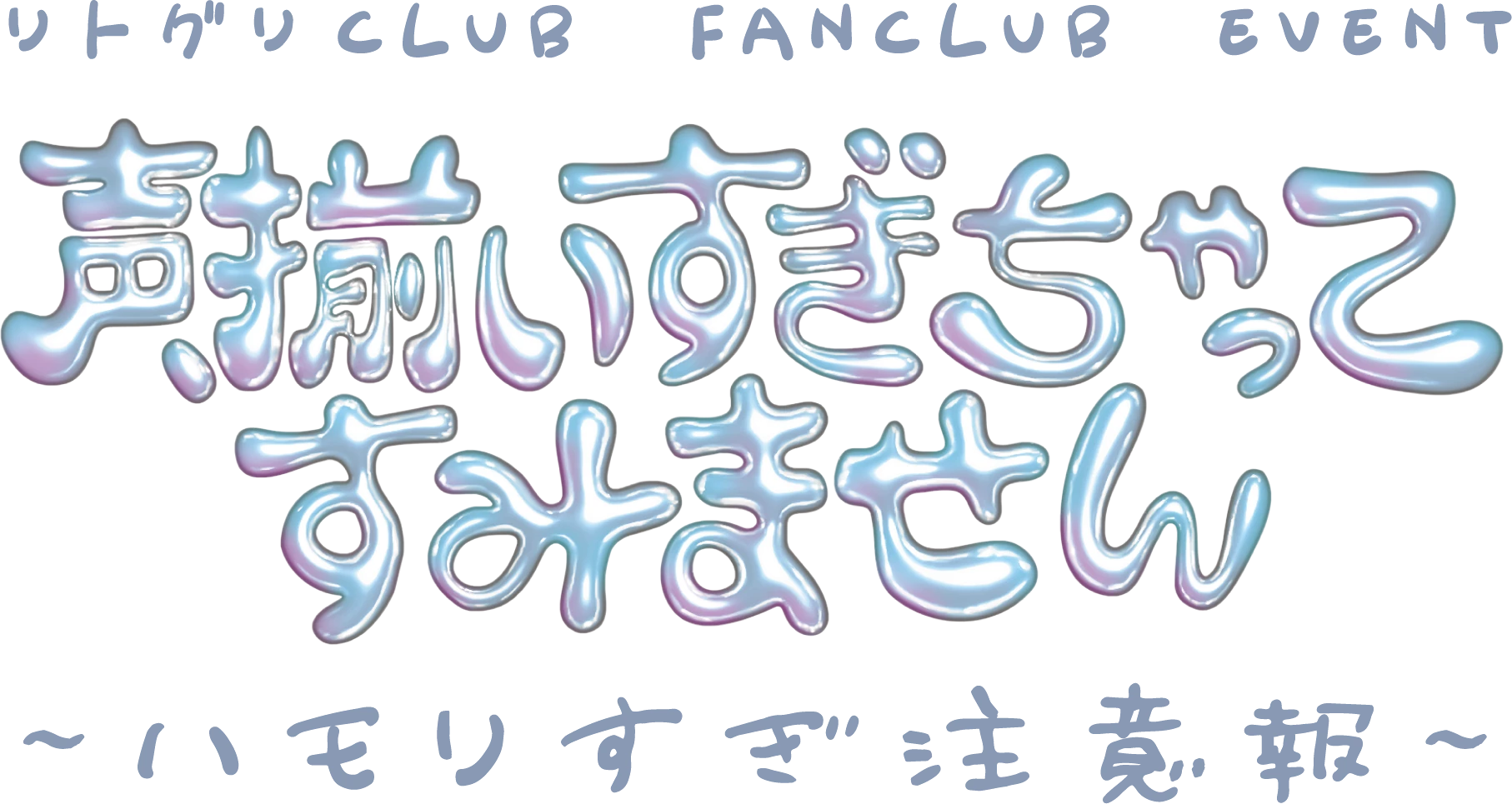 Little Glee Monster リトグリCLUB FANCLUB EVENT「声、揃いすぎちゃってすみません」～ハモりすぎ注意報～