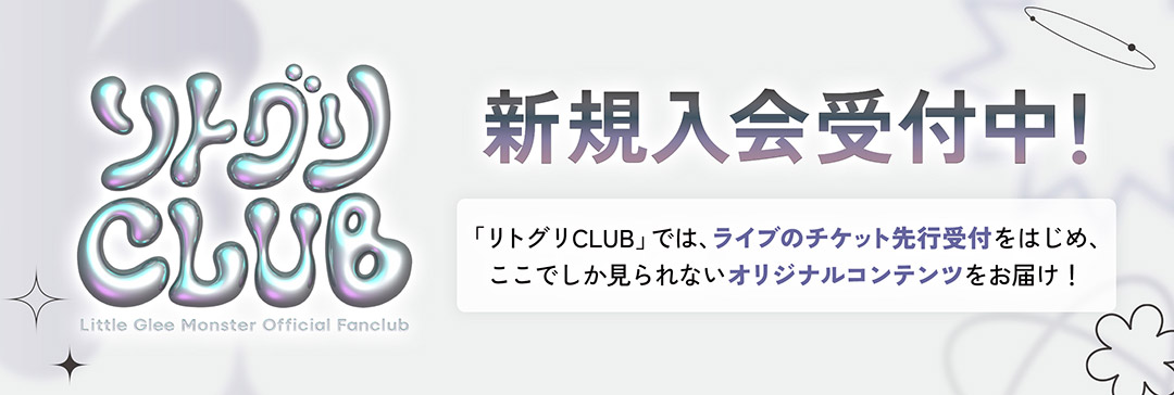 リトグリCLUB 新規入会受付中！